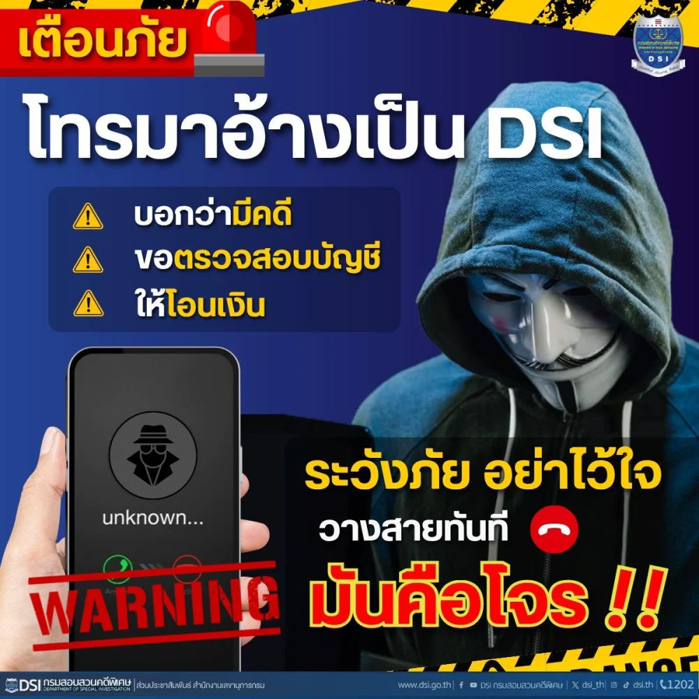 ระวังภัย อย่าไว้ใจ  โทรมาอ้างเป็น DSI วางสายทันที มันคือโจร!!
