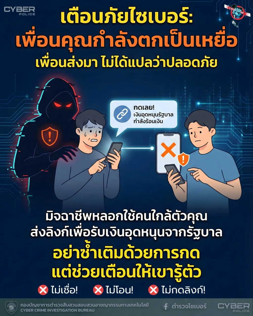 เพื่อนส่งมา อย่าเพิ่งกด! เขาอาจกําลังตกเป็นเหยื่อโดยไม่รู้ตัว