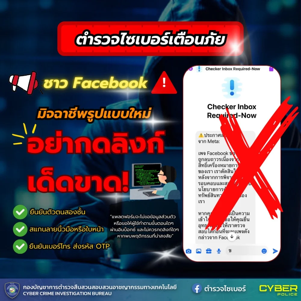 Cyber Alert !!! " ระวัง! มิจฉาชีพแอบอ้างเป็น Facebook หรือ Meta เพื่อขโมยบัญชีของคุณ! "