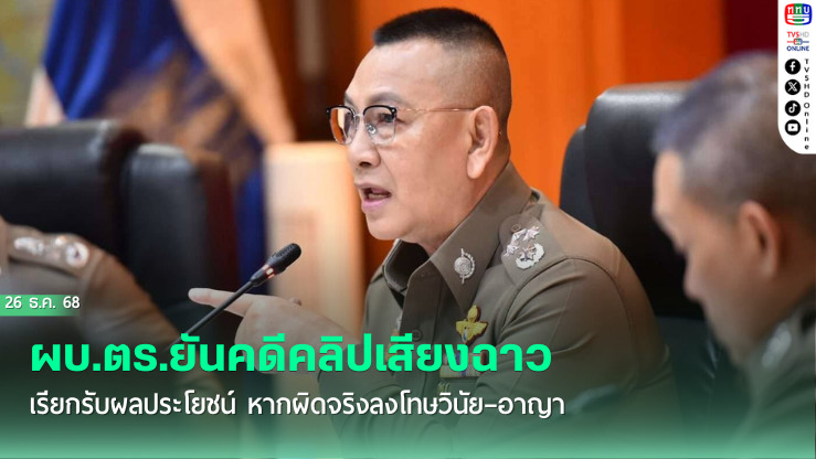 ผบ.ตร.ยันคดีคลิปเสียงฉาว ตํารวจภูธรภาค 8 ไม่ล่าช้า สั่งจเรตํารวจฯ สอบรอบด้าน หากผิดจริงลงโทษวินัย–อาญา "ผิดก็ว่าไปตามผิด ถูกก็ต้องให้ความเป็นธรรม"
