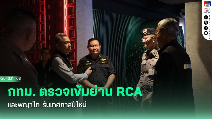 กทม. ตรวจเข้มย่าน RCA และพญาไท รับเทศกาลปีใหม่