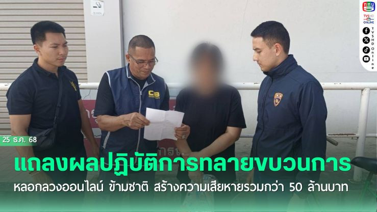 กองปราบ แถลงผลปฏิบัติการทลายขบวนการหลอกลวงออนไลน์ ข้ามชาติ สร้างความเสียหายรวมกว่า 50 ล้านบาท