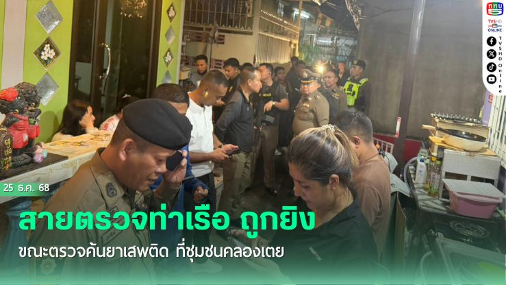 สายตรวจท่าเรือ ถูกยิง ขณะตรวจค้นยาเสพติด ที่ชุมชนคลองเตย