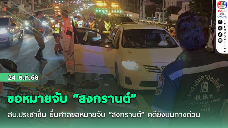 สน.ประชาชื่น ยื่นศาลขอหมายจับ "สงกรานต์" คดียิงบนทางด่วน