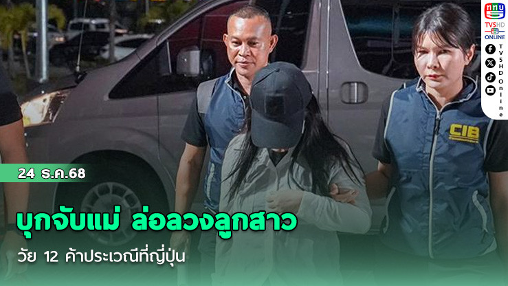 บุกจับแม่ ล่อลวงลูกสาววัย 12 ค้าประเวณีที่ญี่ปุ่น