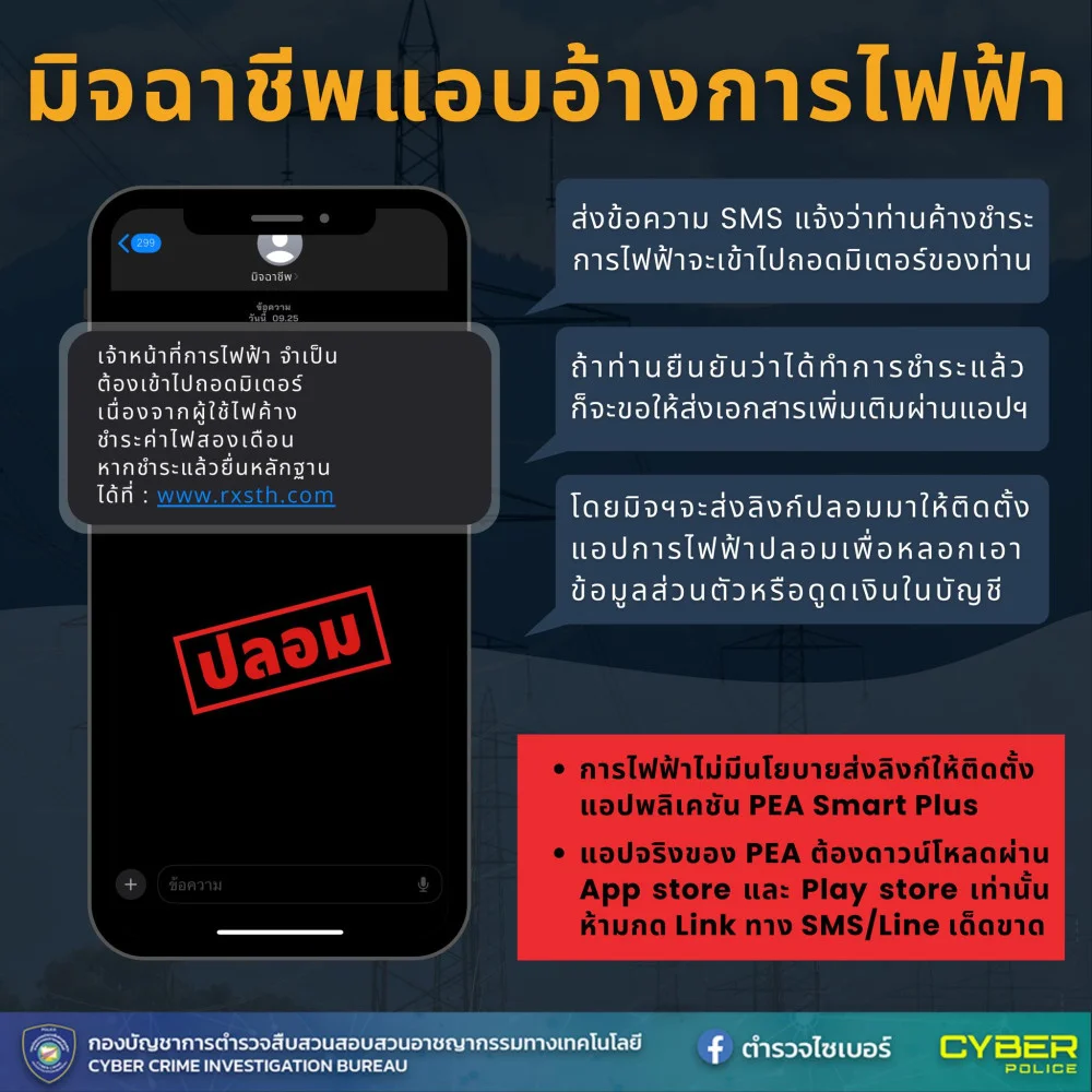 ตํารวจไซเบอร์ฝากเตือนภัย มิจฉาชีพแอบอ้างการไฟฟ้า