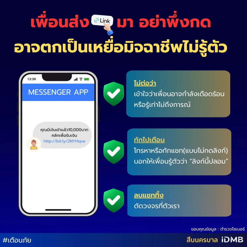 เพื่อนส่ง LINK มา อย่าพึ่งกด อาจตกเป็นเหยื่อมิจฉาชีพไม่รู้ตัว
