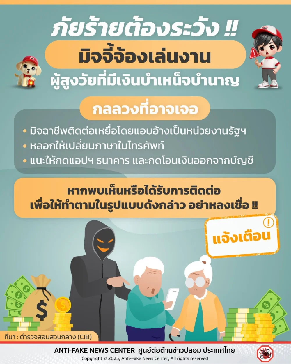 ภัยร้ายต้องระวัง!! มิจจี้จ้องเล่นงาน ผู้สูงวัยที่มีเงินบําเหน็จบํานาญ