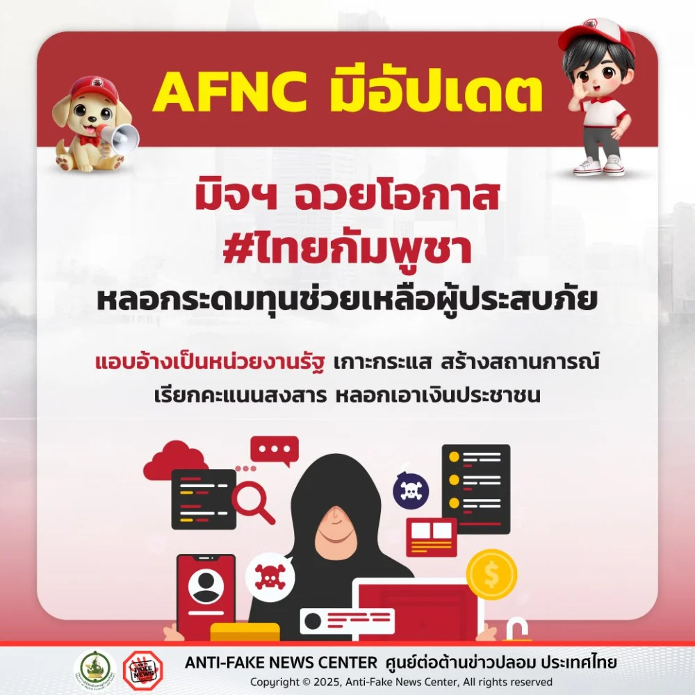 มิจฯ ฉวยโอกาส #ไทยกัมพูชา หลอกระดมทุนช่วยเหลือผู้ประสบภัย
