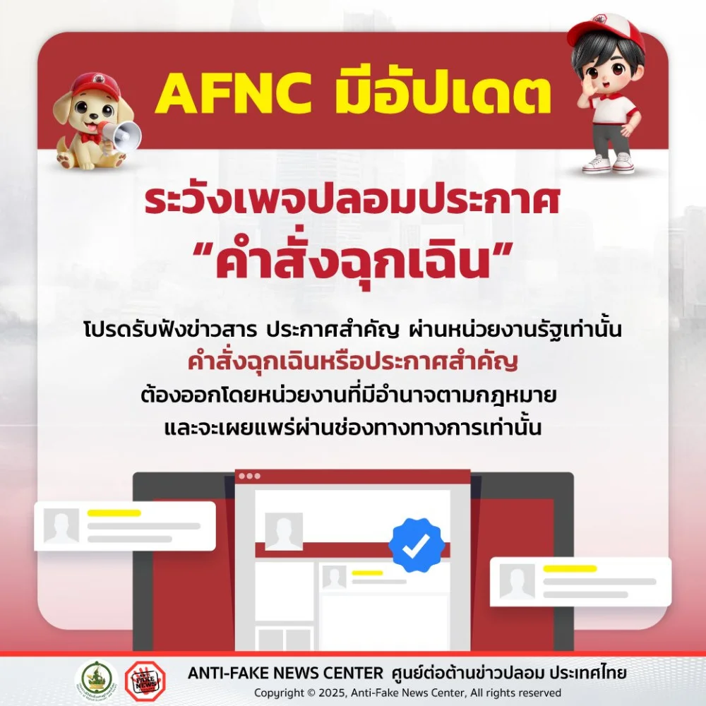 ระวังเพจปลอมประกาศ “คําสั่งฉุกเฉิน”