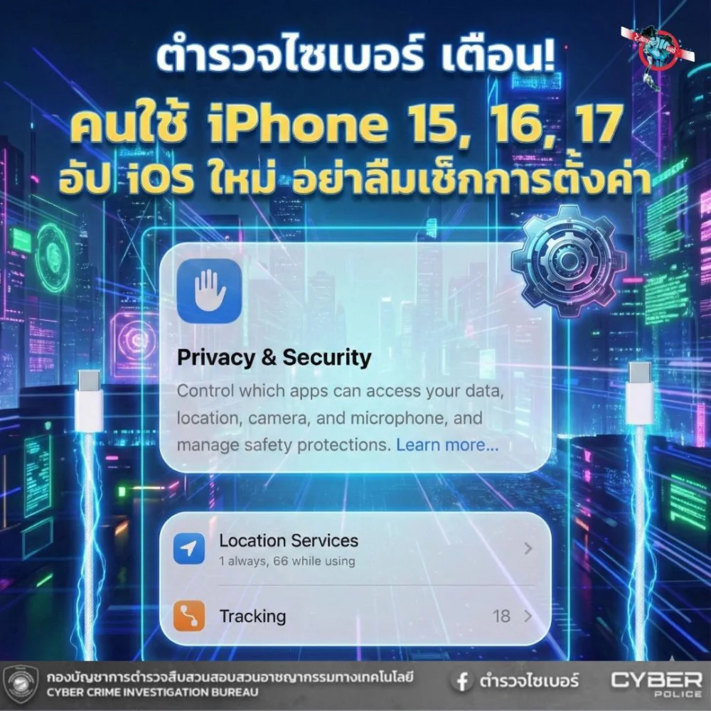 เตือนด่วน! ผู้ใช้ iPhone 15, 16, 17 เช็กการตั้งค่าทันที เสี่ยงโดนแฮกผ่านสายชาร์จ!
