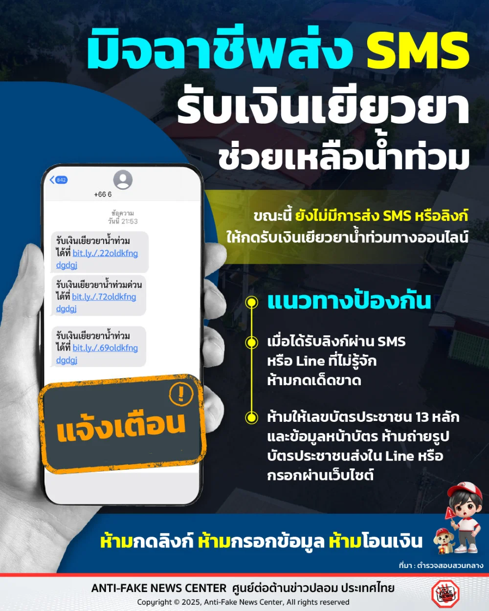 มิจฉาชีพส่ง SMS รับเงินเยียวยา ช่วยเหลือน้ําท่วม