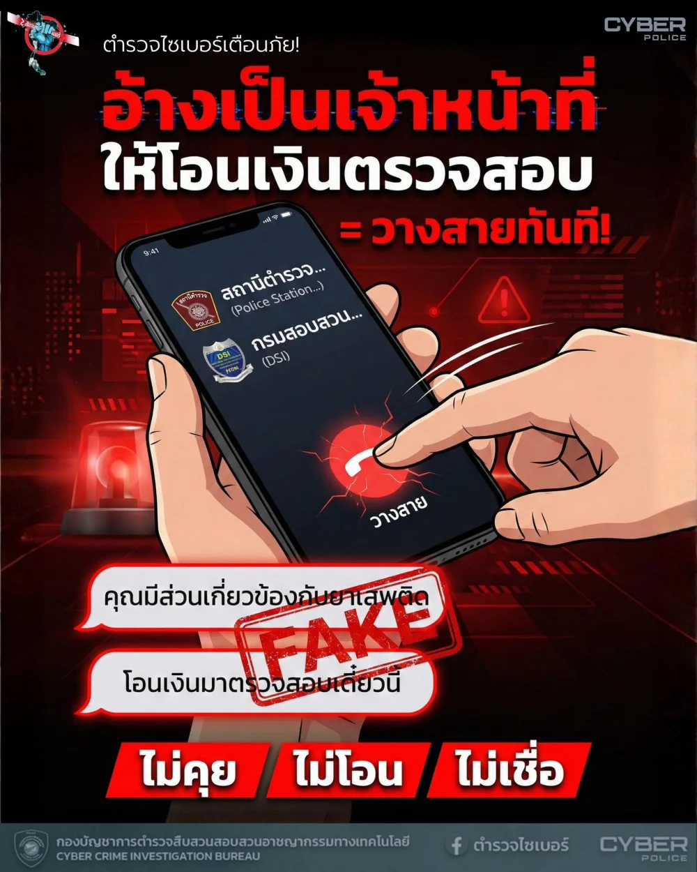 ระวัง! อย่าหลงเชื่อ! เจ้าหน้าที่รัฐทุกหน่วยงาน “ไม่มีนโยบายโทรแจ้งให้โอนเงิน”