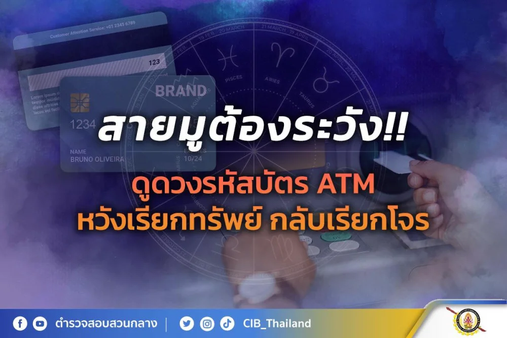ตํารวจสอบสวนกลางฝากเตือน  สายมูต้องระวัง!! ดูดวงรหัสบัตร ATM หวังเรียกทรัพย์ กลับเรียกโจร
