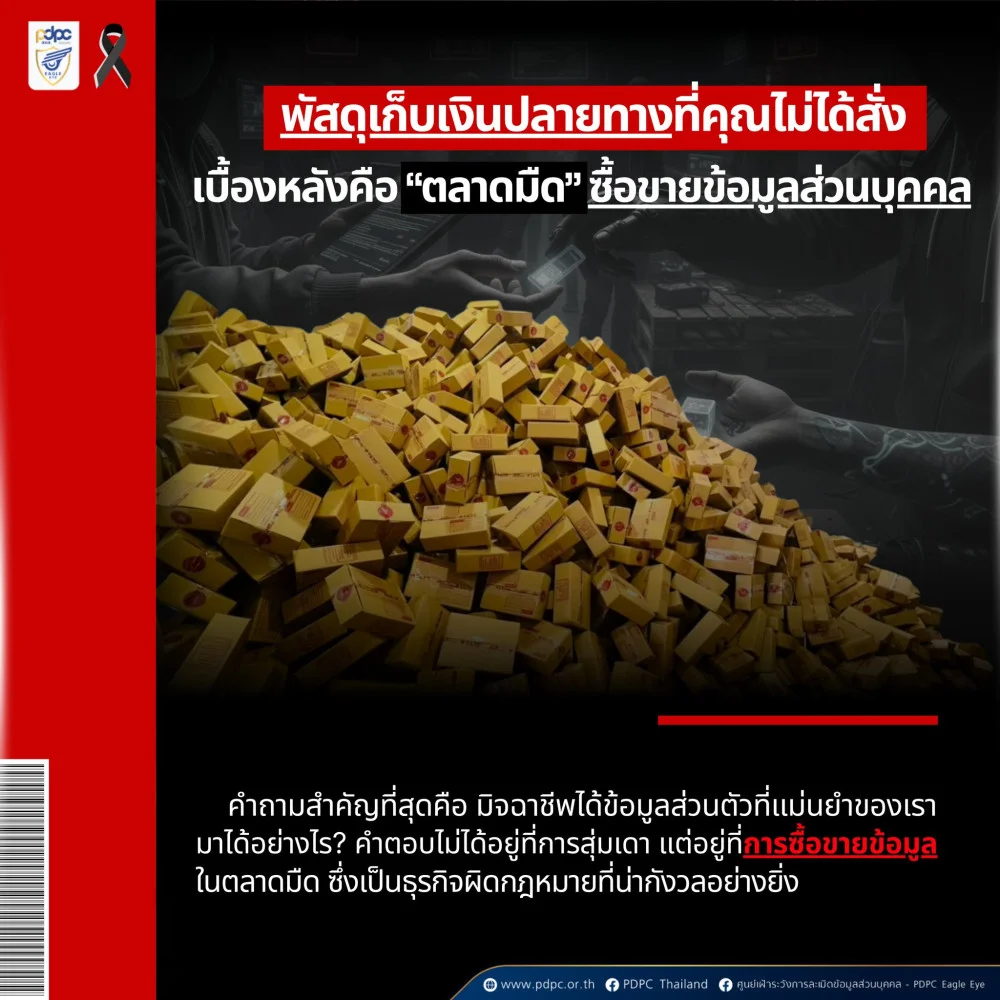 พัสดุเก็บเงินปลายทางที่คุณไม่ได้สั่ง: เบื้องหลังคือ “ตลาดมืด” ซื้อขายข้อมูลส่วนบุคคล