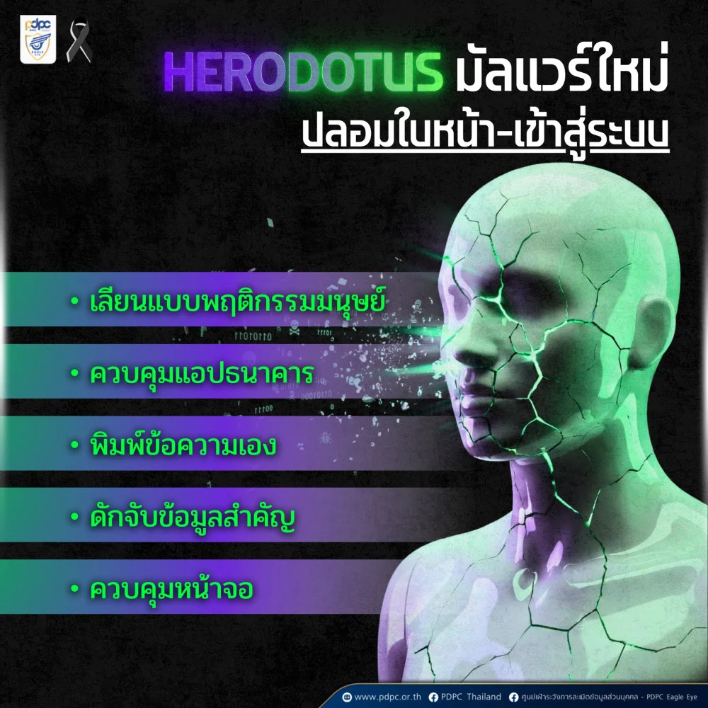 เตือนภัย! มัลแวร์แอนดรอยด์ตัวใหม่ "Herodotus" เนียนเหมือนคน ดูดเงินเกลี้ยงบัญชี!
