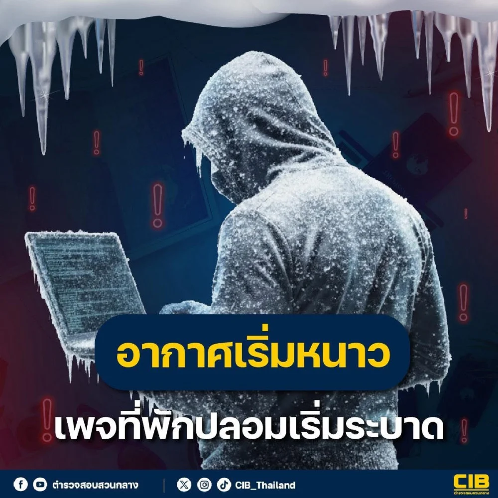 เที่ยวลมหนาว…อย่าให้โดนหลอก! ตร.สอบสวนกลางเตือนระวัง “เพจที่พักปลอม” ระบาดหนักช่วงใกล้ปีใหม่