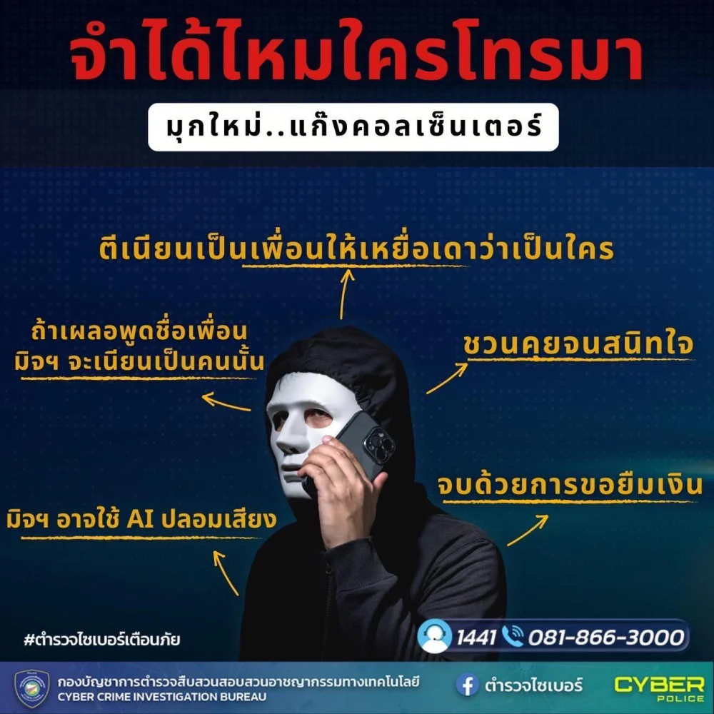 มุกใหม่..แก๊งคอลเซ็นเตอร์ " จําได้ไหมใครโทรมา? "