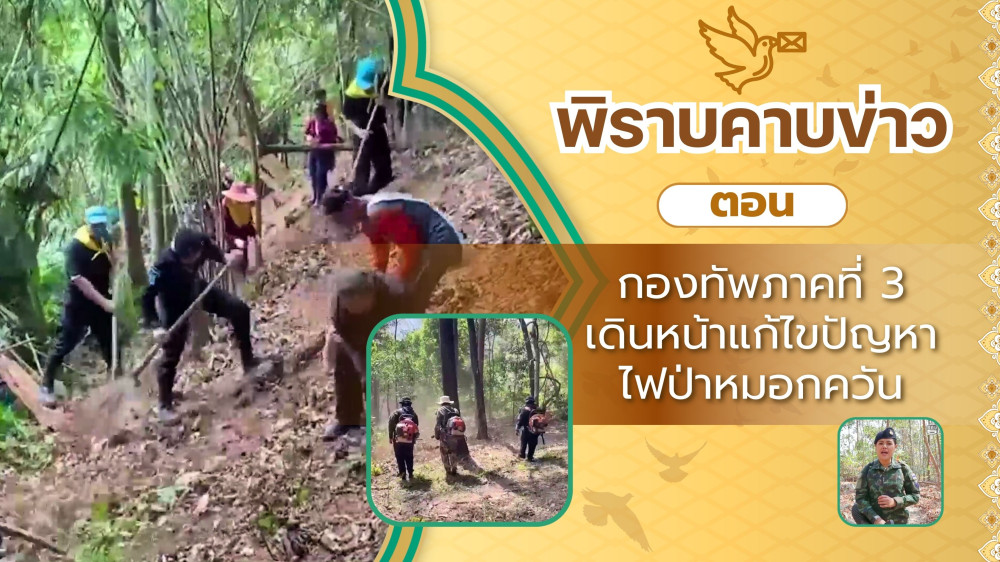 สกู๊ป พิราบคาบข่าว ตอน กองทัพภาคที่ 3 เดินหน้าแก้ไขปัญหาไฟป่าหมอกควัน