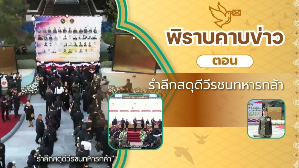 สกู๊ป พิราบคาบข่าว ตอน รําลึกสดุดีวีรชนทหารกล้า