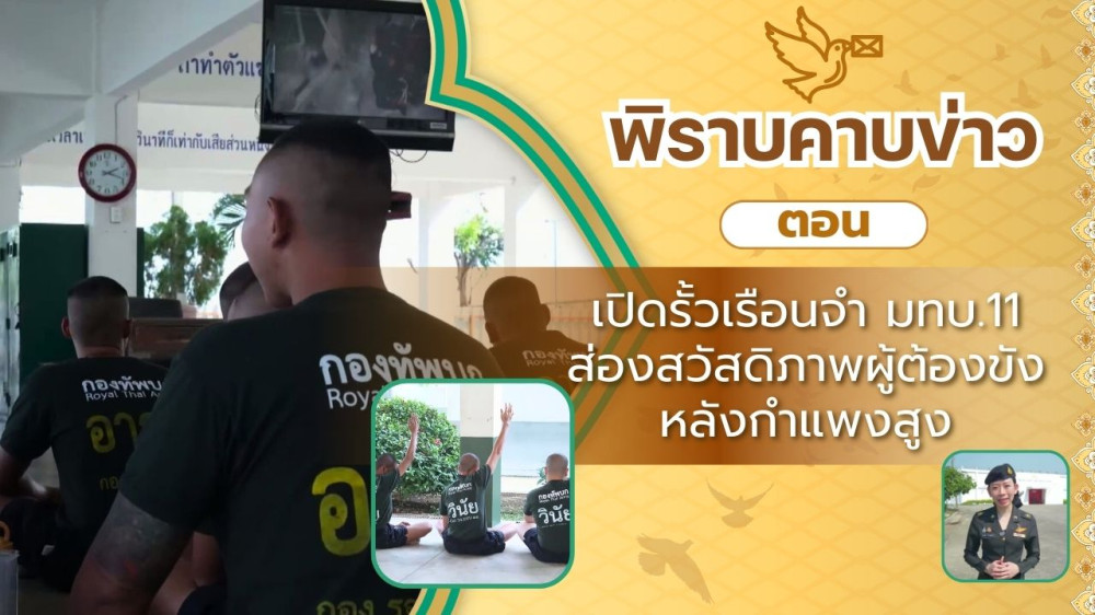 สกู๊ป พิราบคาบข่าว ตอน เปิดรั้วเรือนจํา มณฑลทหารบกที่ 11 ส่องสวัสดิภาพผู้ต้องขัง หลังกําแพงสูง