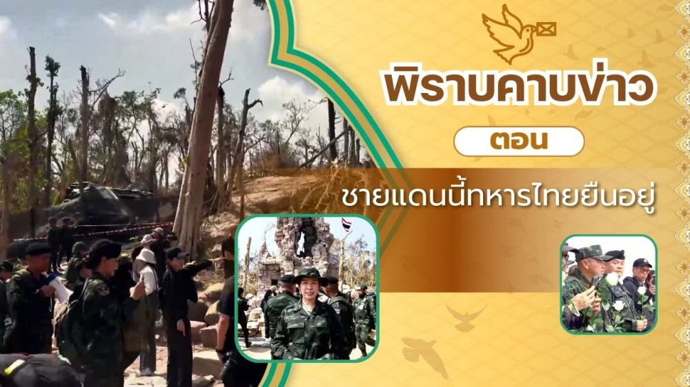 สกู๊ป พิราบคาบข่าว ตอน ชายแดนนี้ทหารไทยยืนอยู่