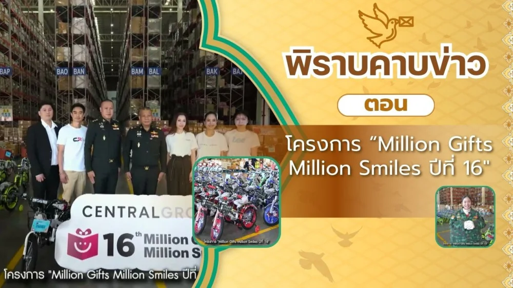 สกู๊ป พิราบคาบข่าว ตอน โครงการ "Million Gifts Million Smiles ปีที่ 16" ของขวัญจากใจเพื่อรอยยิ้มของทุกคน