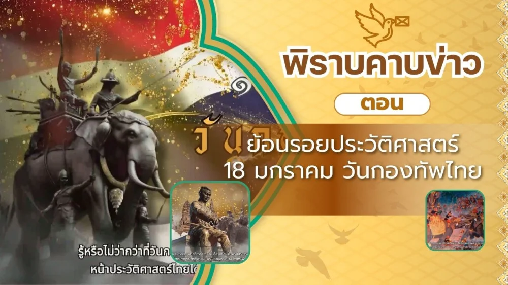 สกู๊ป พิราบคาบข่าว ตอน ย้อนรอยประวัติศาสตร์ 18 มกราคม วันกองทัพไทย