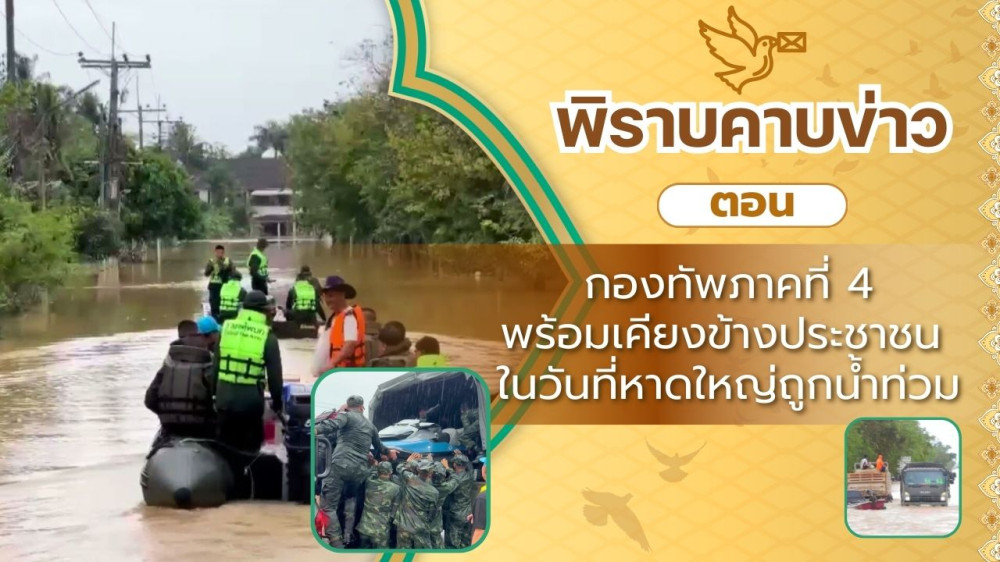 สกู๊ป พิราบคาบข่าว ตอน ทภ.4 พร้อมเคียงข้างประชาชน ในวันที่หาดใหญ่ถูกน้ําท่วม