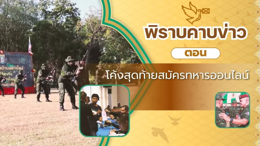 สกู๊ป พิราบคาบข่าว ตอน โค้งสุดท้ายสมัครทหารออนไลน์