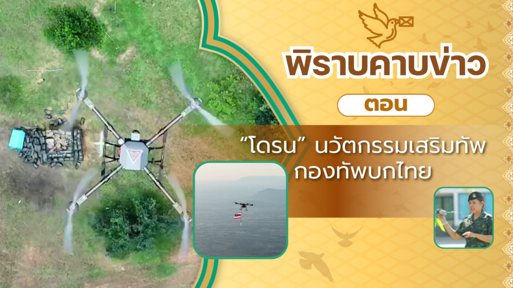 สกู๊ป พิราบคาบข่าว ตอน "โดรน" นวัตกรรมเสริมทัพกองทัพบกไทย