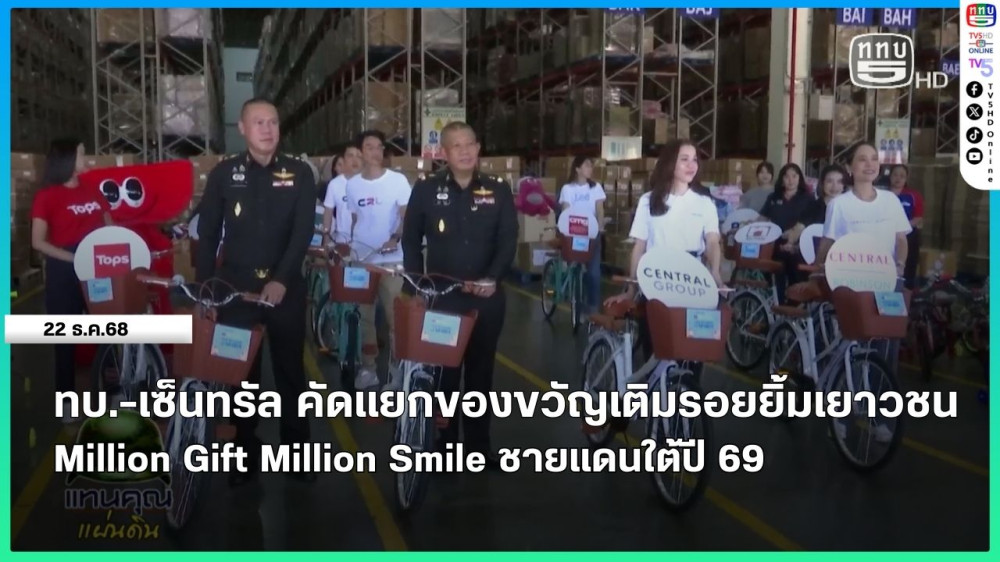 ทบ.-เซ็นทรัล คัดแยกของขวัญเติมรอยยิ้มเยาวชน Million Gift Million Smile ชายแดนใต้ปี 69