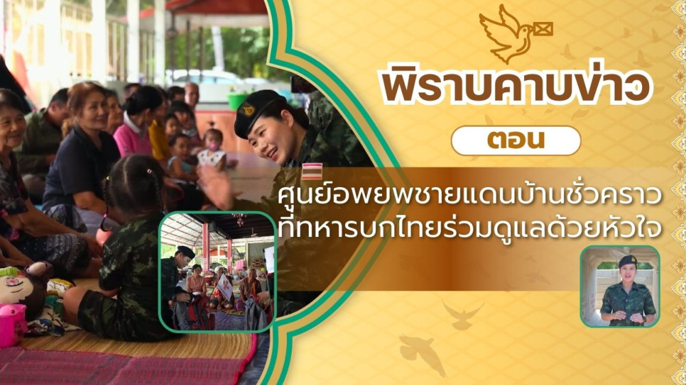 สกู๊ป พิราบคาบข่าว ตอน ศูนย์อพยพชายแดนบ้านชั่วคราว ที่ทหารบกไทยร่วมดูแลด้วยหัวใจ