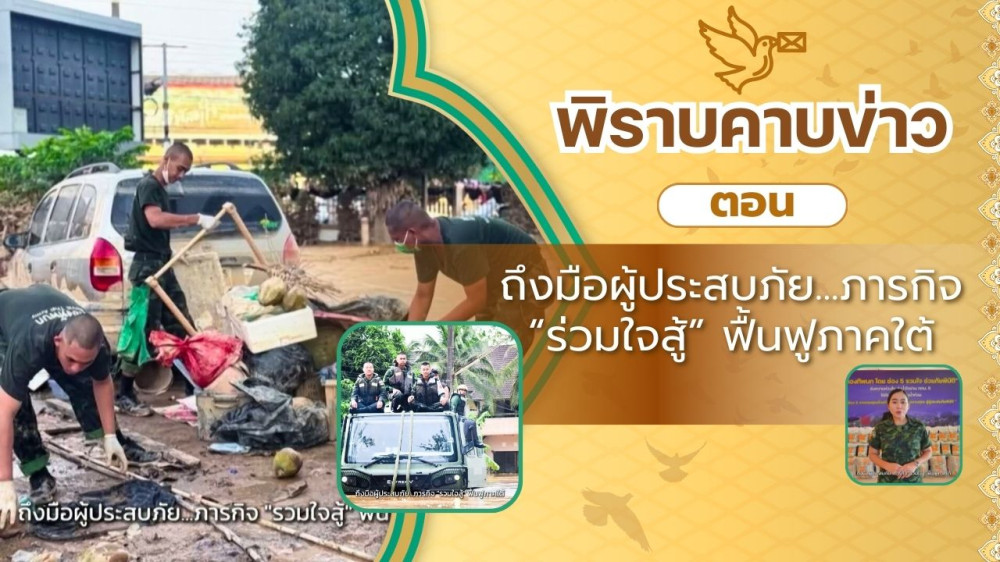 สกู๊ป พิราบคาบข่าว ตอน ถึงมือผู้ประสบภัย...ภารกิจ "ร่วมใจสู้" ฟื้นฟูภาคใต้