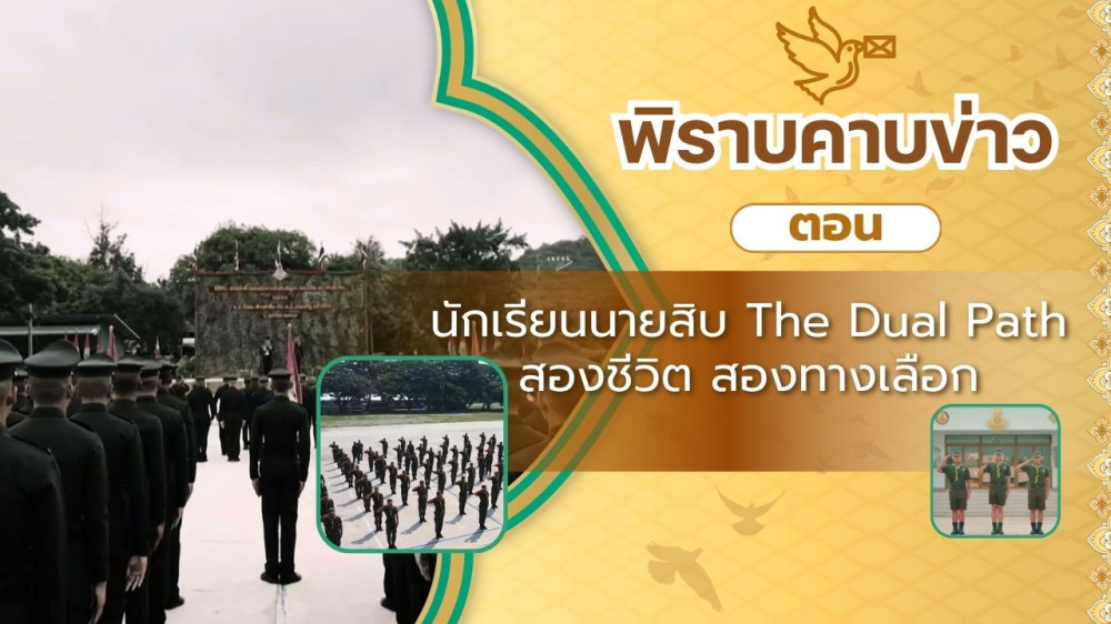 สกู๊ป พิราบคาบข่าว ตอน นักเรียนนายสิบ The Dual Path สองชีวิต สองทางเลือก
