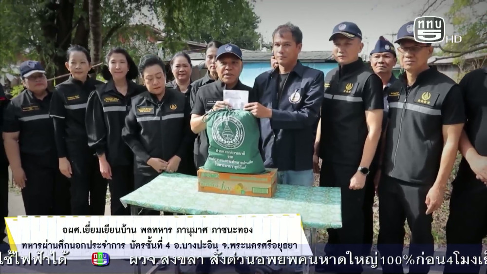 สกู๊ป เชิดชูเกียรติทหารกล้า ตอน อผศ.บรรเทาทุกข์ภัยทหารผ่านศึกที่ประสบภัยน้ําท่วมที่ จ.พระนครศรีอยุธยา