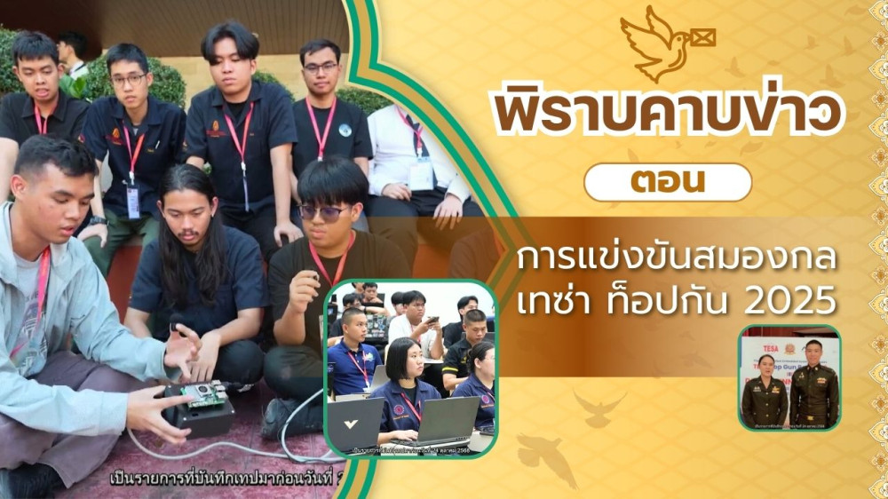 สกู๊ป พิราบคาบข่าว ตอน การแข่งขันสมองกล เทซ่า ท็อปกัน 2025