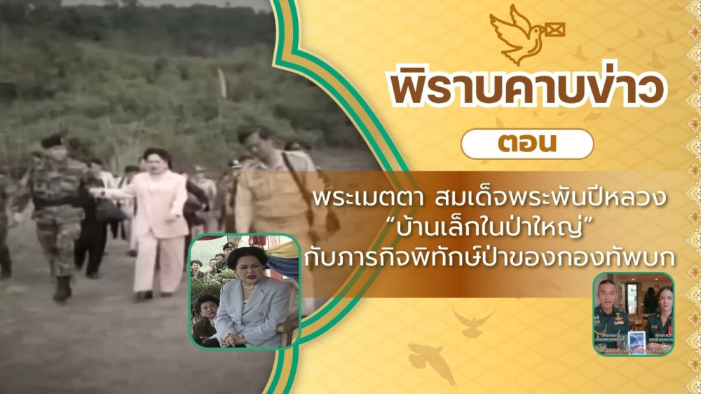 สกู๊ป พิราบคาบข่าว ตอน พระเมตตา สมเด็จพระพันปีหลวง "บ้านเล็กในป่าใหญ่" กับภารกิจพิทักษ์ป่าของกองทัพบก