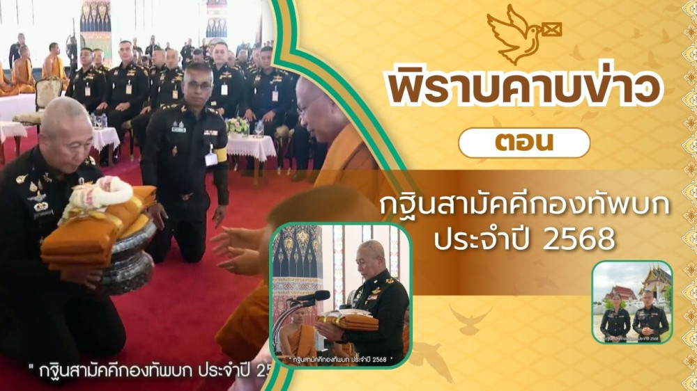 สกู๊ป พิราบคาบข่าว ตอน กฐินสามัคคีกองทัพบก ประจําปี 2568