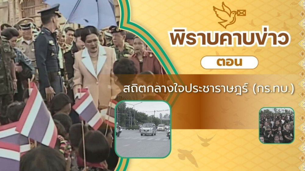 สกู๊ป พิราบคาบข่าว ตอน สถิตกลางใจประชาราษฎร์ (กร.ทบ.)