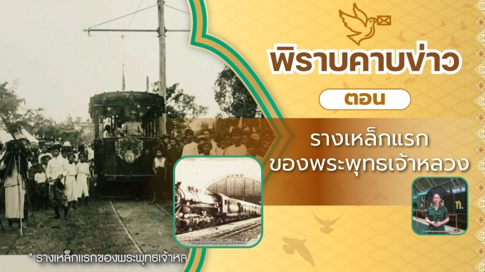 สกู๊ป พิราบคาบข่าว ตอน "รางเหล็กแรกของพระพุทธเจ้าหลวง"
