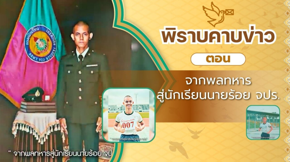สกู๊ป พิราบคาบข่าว ตอน "จากพลทหารสู่นักเรียนนายร้อย จปร."