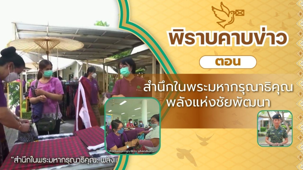 สกู๊ป พิราบคาบข่าว ตอน "สํานึกในพระมหากรุณาธิคุณ พลังแห่งชัยพัฒนา"
