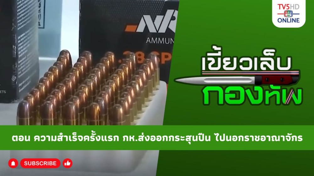 สกู๊ป เขี้ยวเล็บกองทัพ ตอน ความสําเร็จครั้งแรก กห.ส่งออกกระสุนปืน ไปนอกราชอาณาจักร
