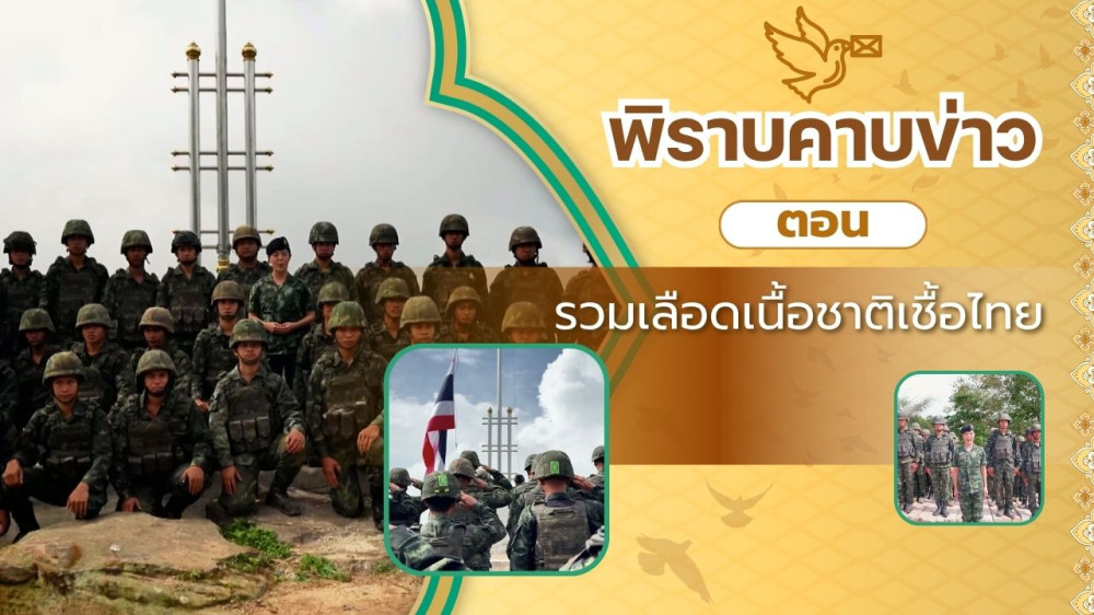 สกู๊ป พิราบคาบข่าว ตอน รวมเลือดเนื้อชาติเชื้อไทย