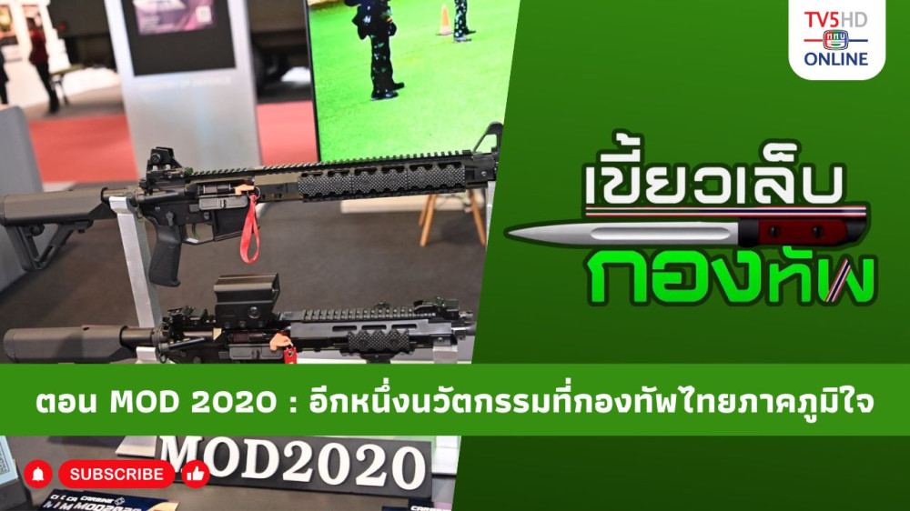 สกู๊ป เขี้ยวเล็บกองทัพ ตอน MOD 2020 : อีกหนึ่งนวัตกรรมที่กองทัพไทยภาคภูมิใจ