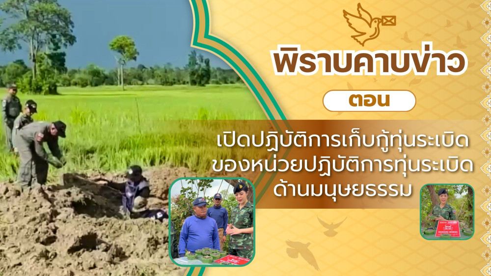 สกู๊ป พิราบคาบข่าว ตอน เปิดปฏิบัติการเก็บกู้ทุ่นระเบิด ของหน่วยปฏิบัติการทุ่นระเบิดด้านมนุษยธรรม