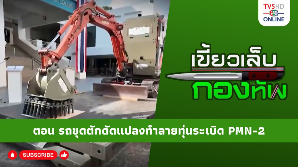 สกู๊ป เขี้ยวเล็บกองทัพ ตอน รถขุดตักดัดแปลงทําลายทุ่นระเบิด PMN-2