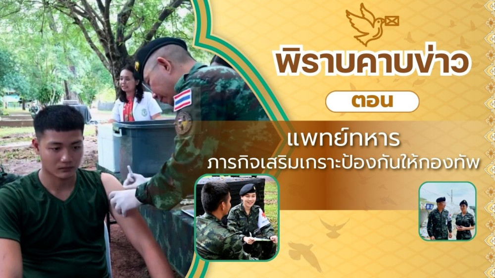 สกู๊ป พิราบคาบข่าว ตอน แพทย์ทหาร ภารกิจเสริมเกราะป้องกันให้กับกองทัพ