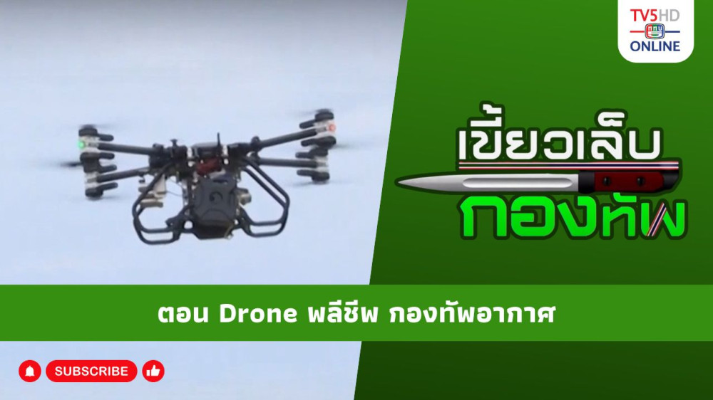 สกู๊ป เขี้ยวเล็บกองทัพ ตอน โดรนพลีชีพ กองทัพอากาศ